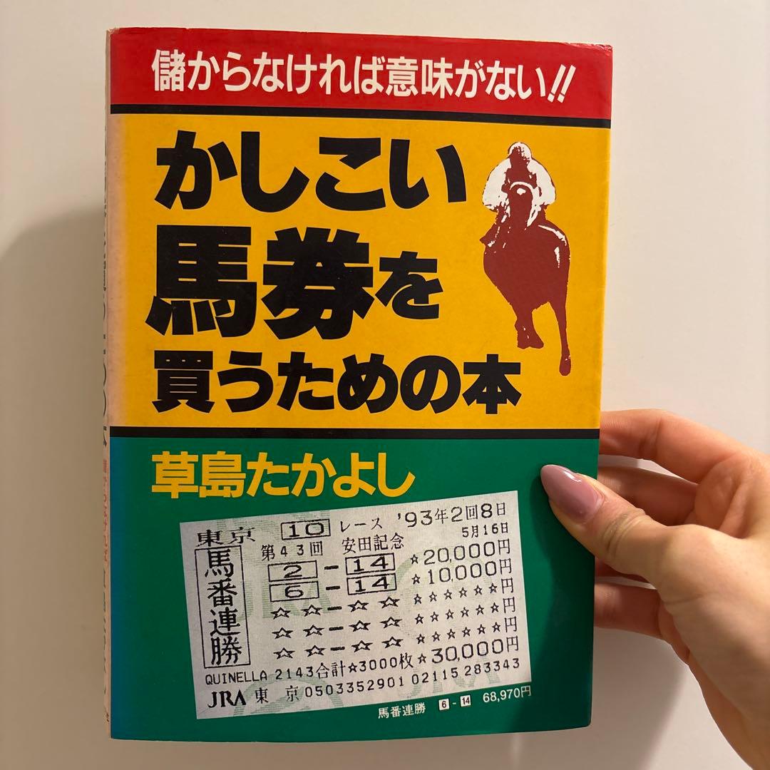 かしこい馬券を買うための本　草島たかよし