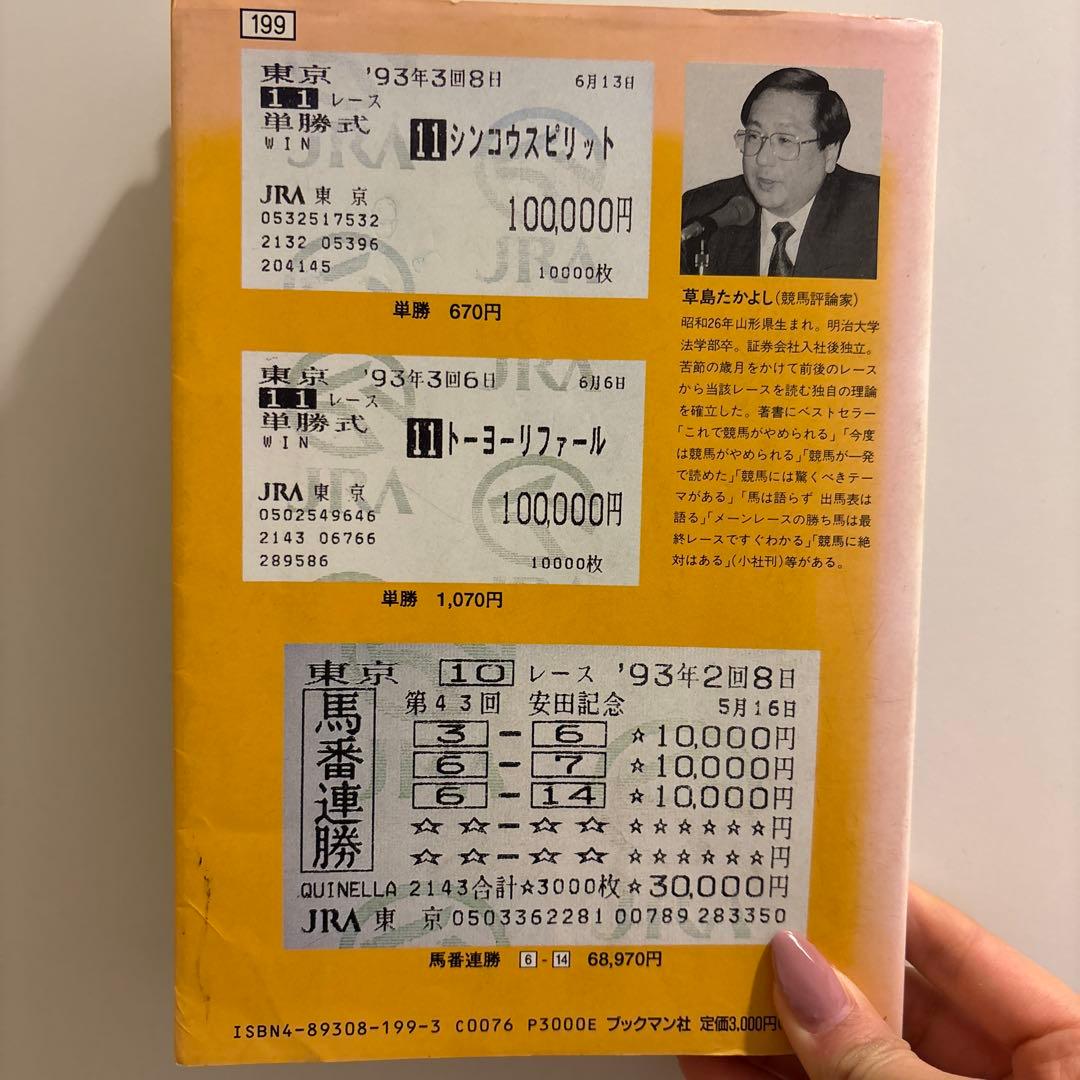 かしこい馬券を買うための本　草島たかよし