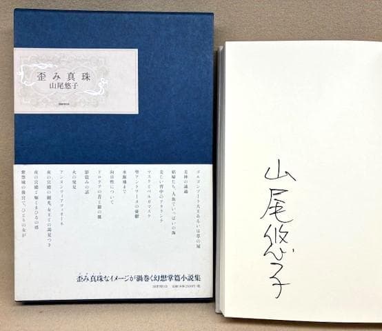 サイン入り　山尾悠子　歪み真珠　2010年発行　初版帯付き　新品未読本