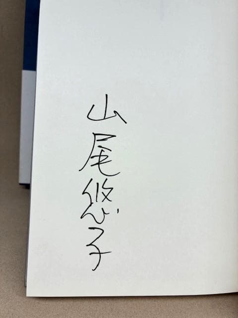 サイン入り　山尾悠子　歪み真珠　2010年発行　初版帯付き　新品未読本
