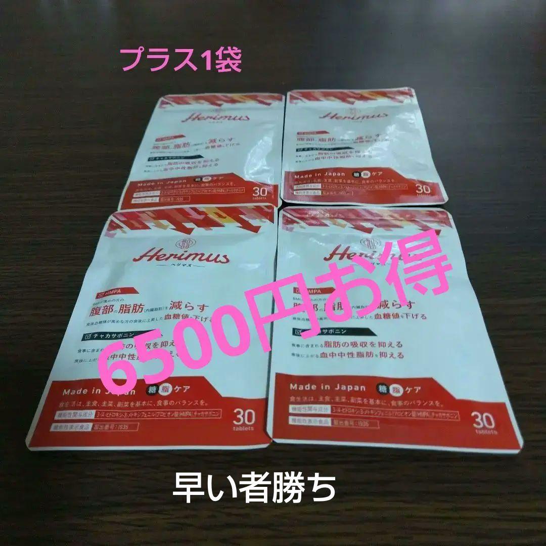 Herimus ダイエットサプリ 30粒 4袋