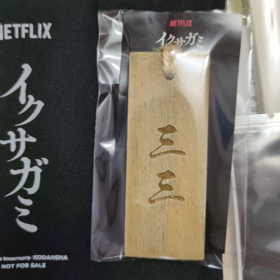 Netflix　イクサガミ　イベント　記念品　グッズ　セット　(非売品)