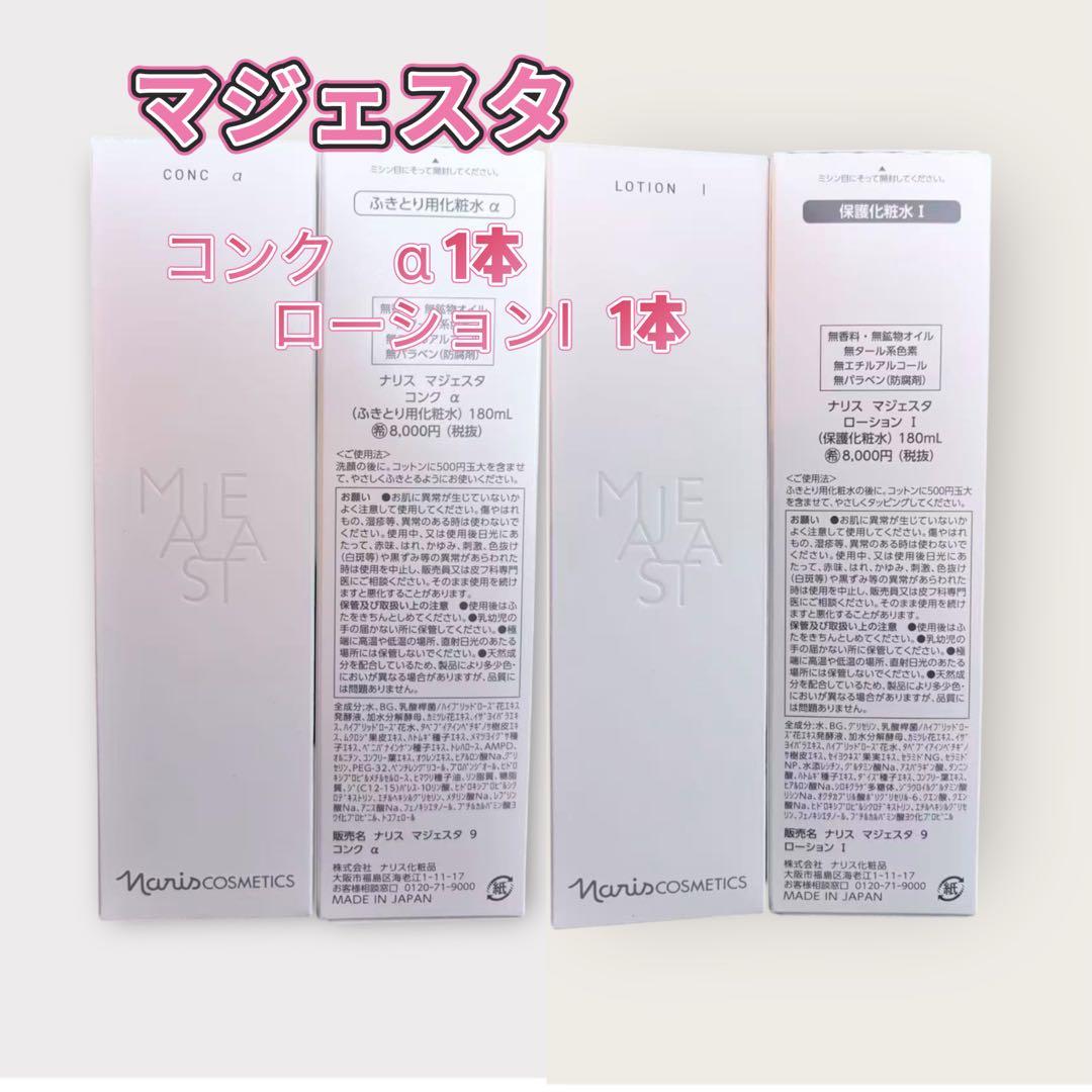 ナリスnaris マジェスタ majestaコンクα & ローション 1 セット