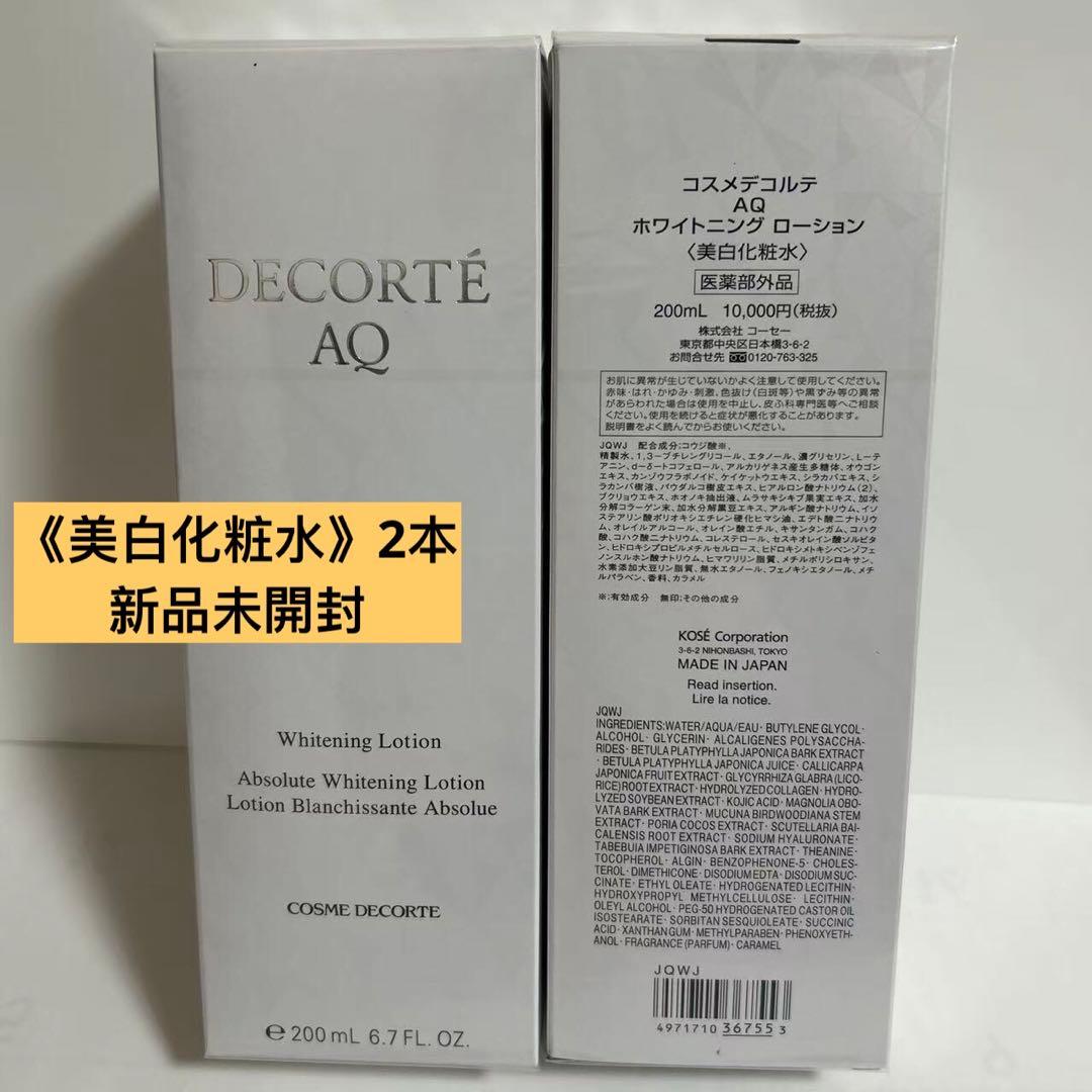 コスメデコルテAQホワイトニング化粧水200ml✖️2本