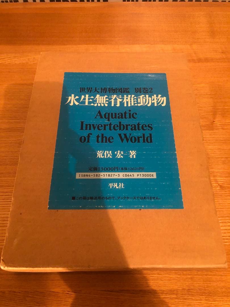 水生無脊椎動物　世界大博物図鑑 別巻2　荒俣宏　平凡社