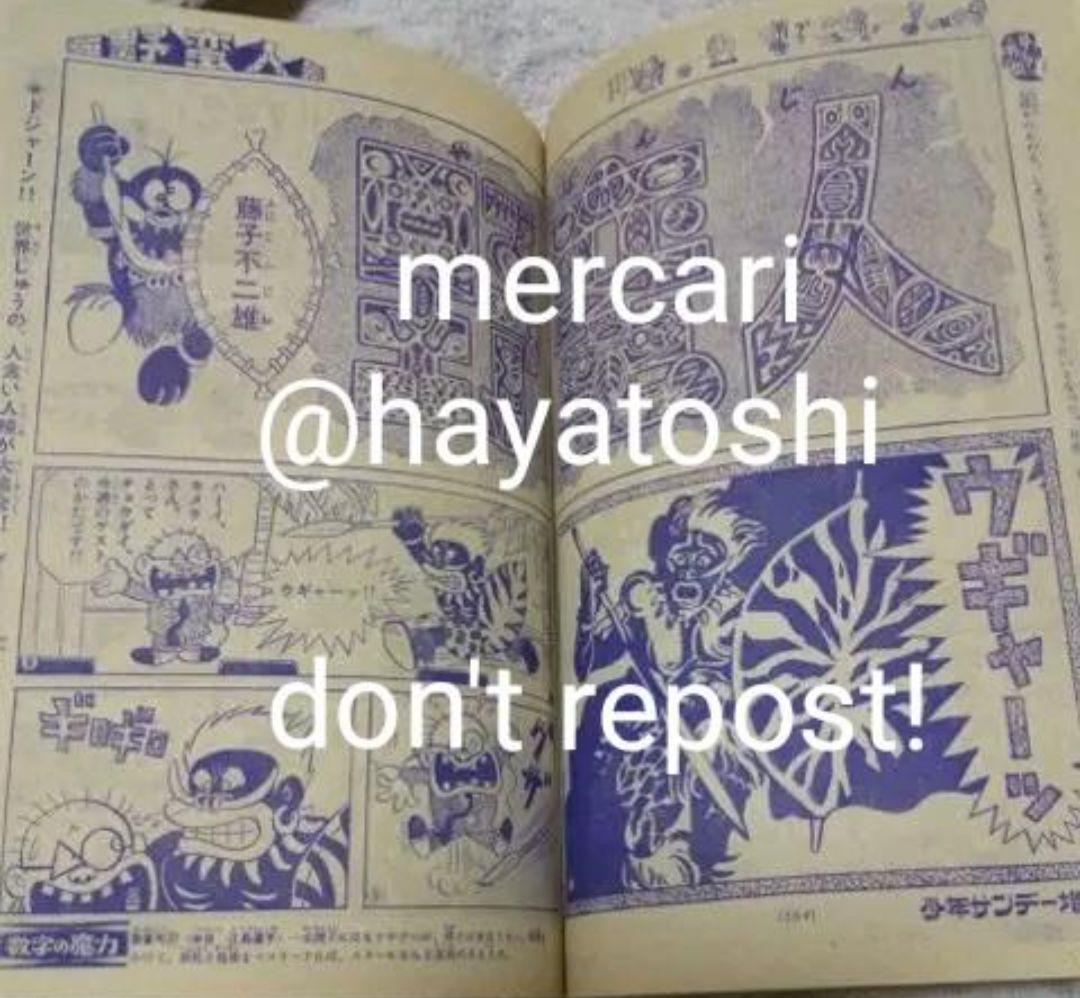 「野蛮人 」掲載号 週刊少年サンデー 増刊号 昭和44年8月1日号 藤子不二雄