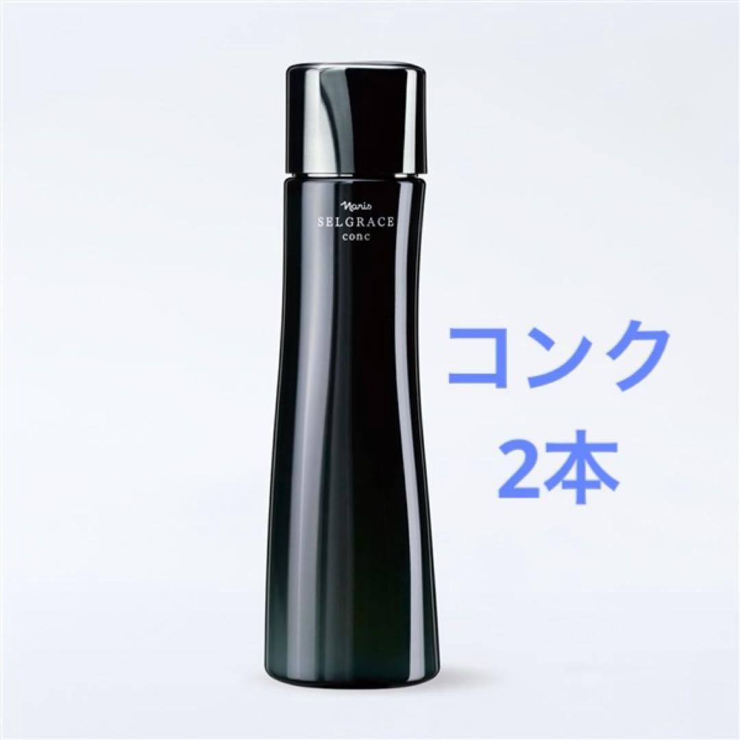 Narisナリス化粧品　セルグレース　コンク2本　新入荷