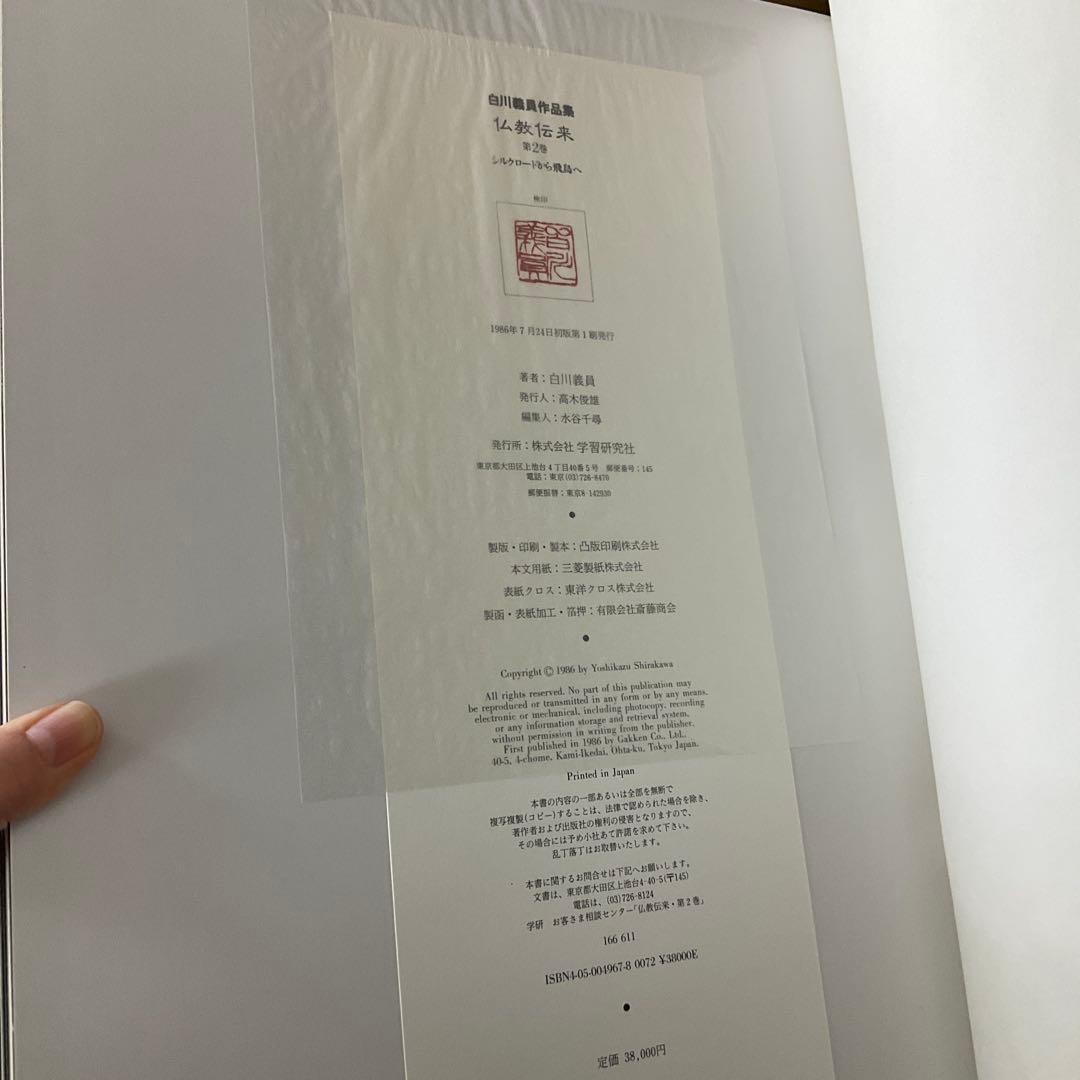 仏教伝来2 シルクロードから飛鳥へ　白川義員作品集　学研