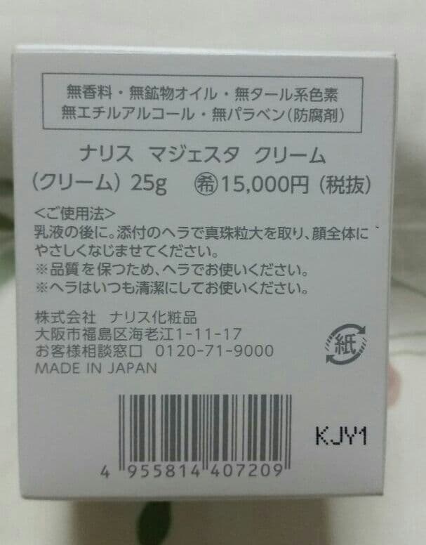 ナリス　マジェスタクリーム