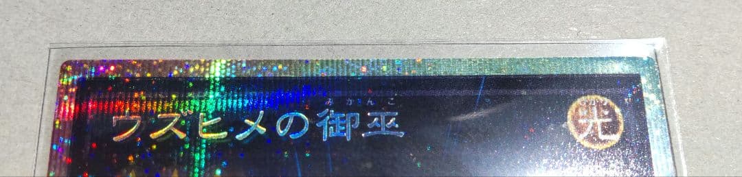 ウズヒメの御巫 プリズマ(※高額の為メルカリ便)