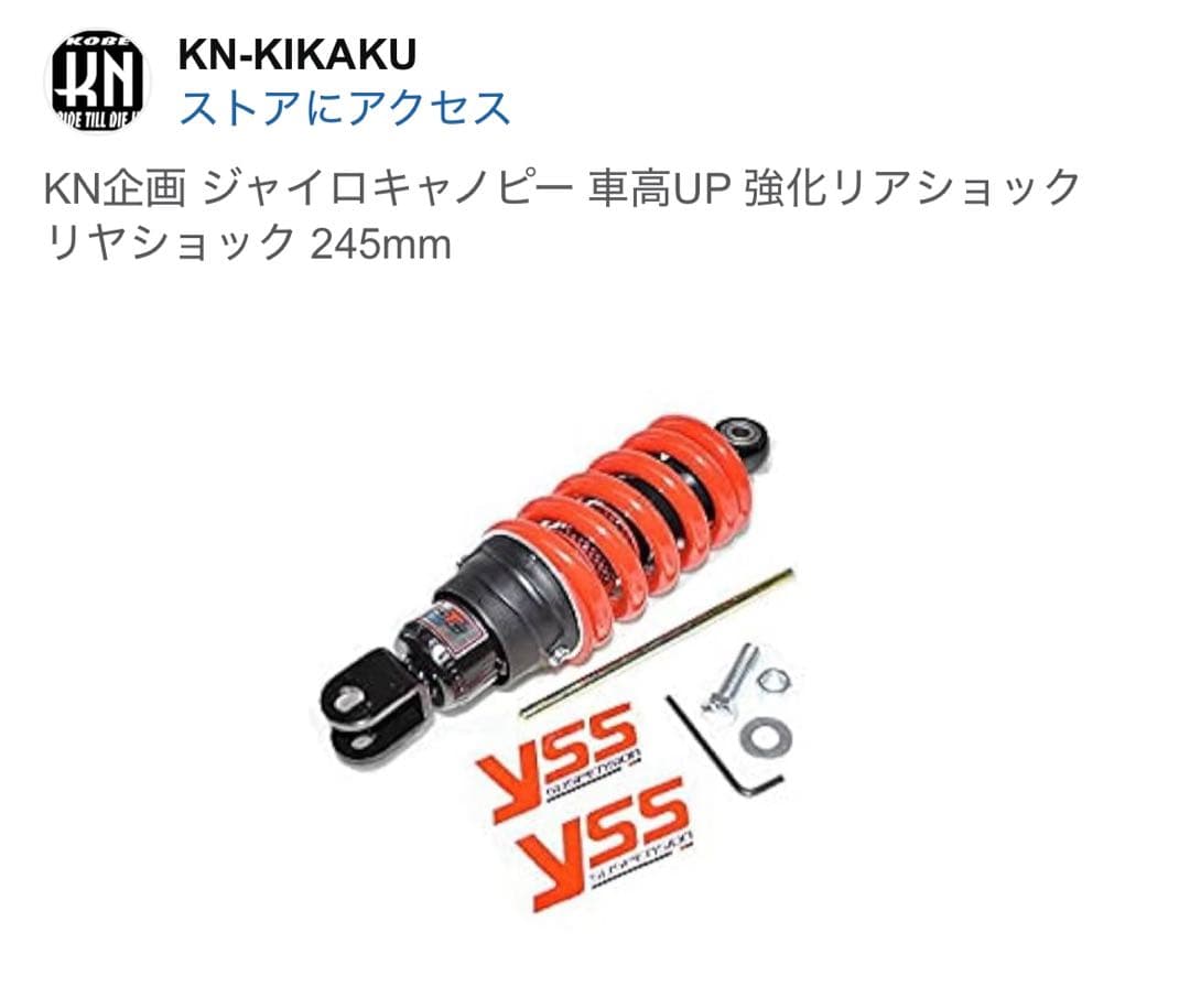 KN企画 ジャイロキャノピー 車高UP 強化リアショック リヤショック245mm