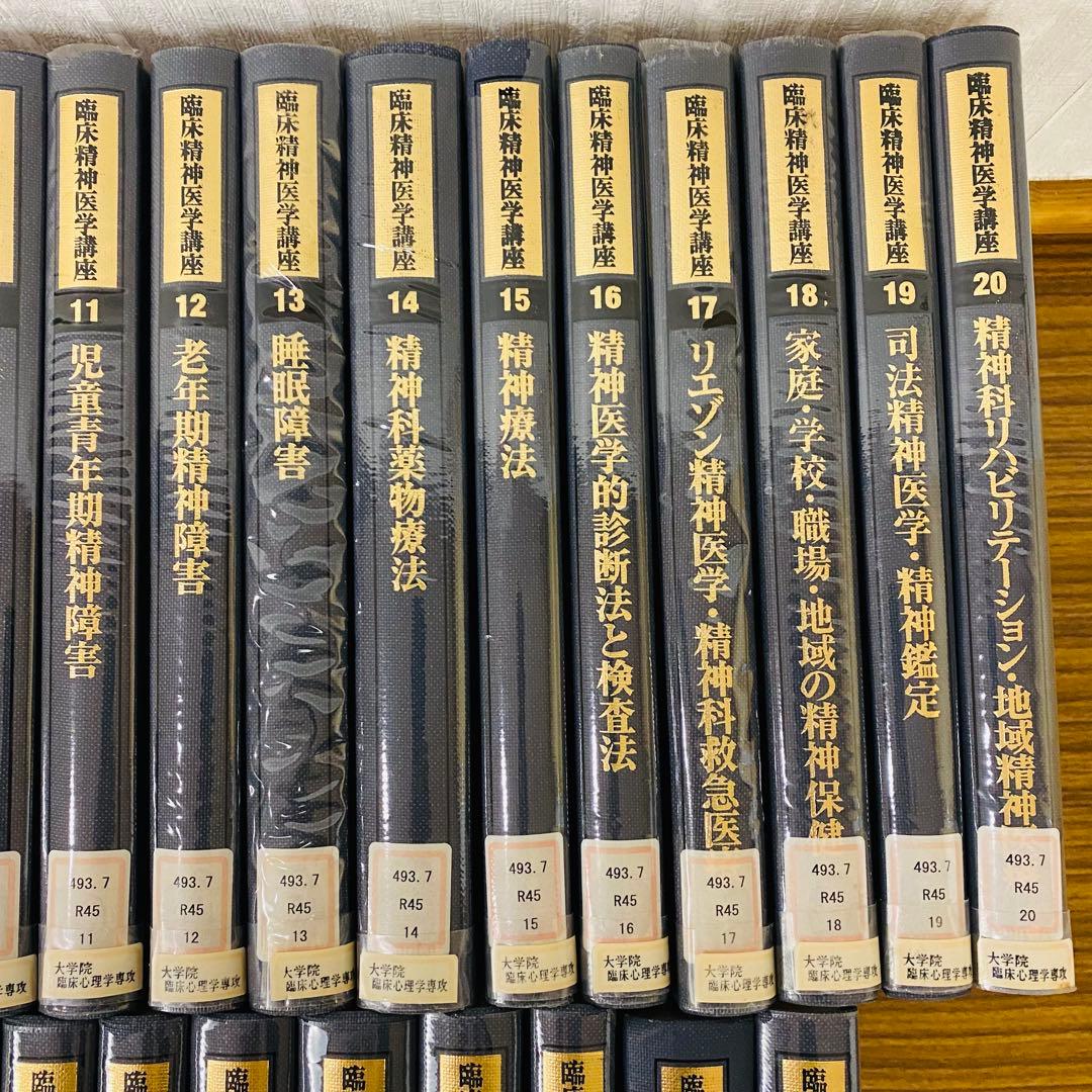 臨床精神医学講座　19巻セット　除籍本　図書館　希少