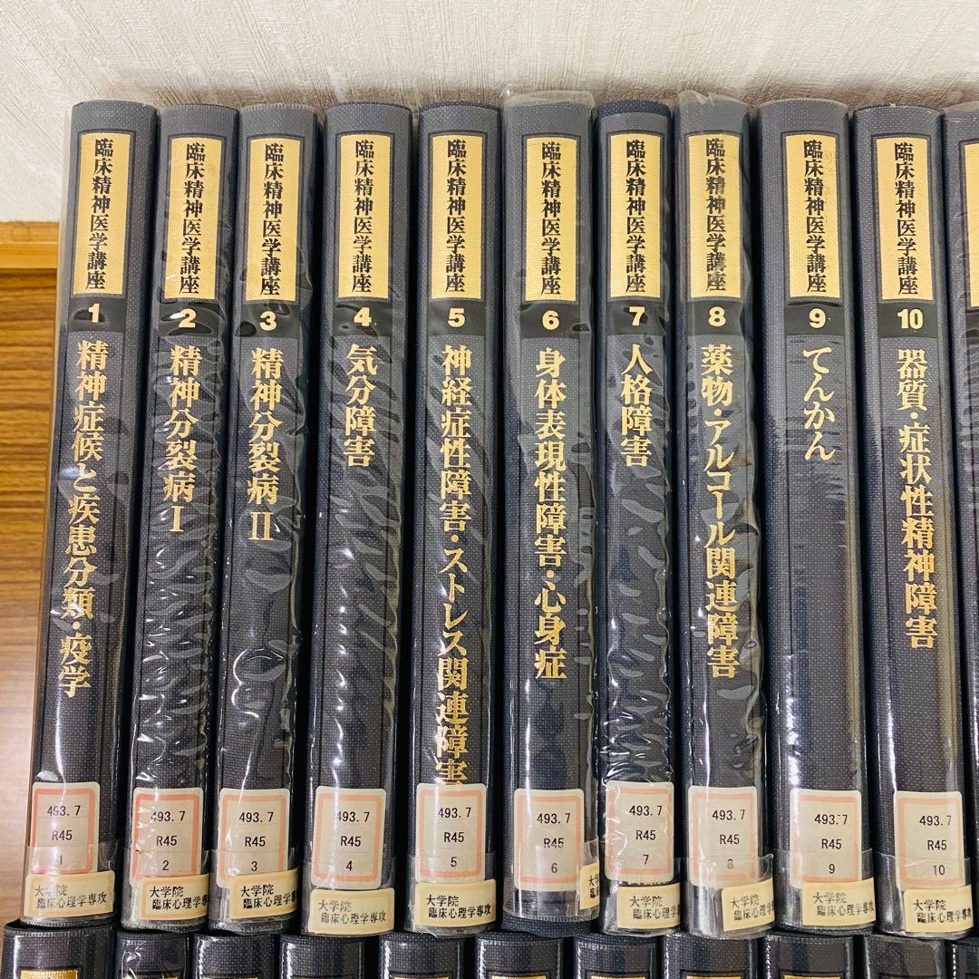 臨床精神医学講座　19巻セット　除籍本　図書館　希少