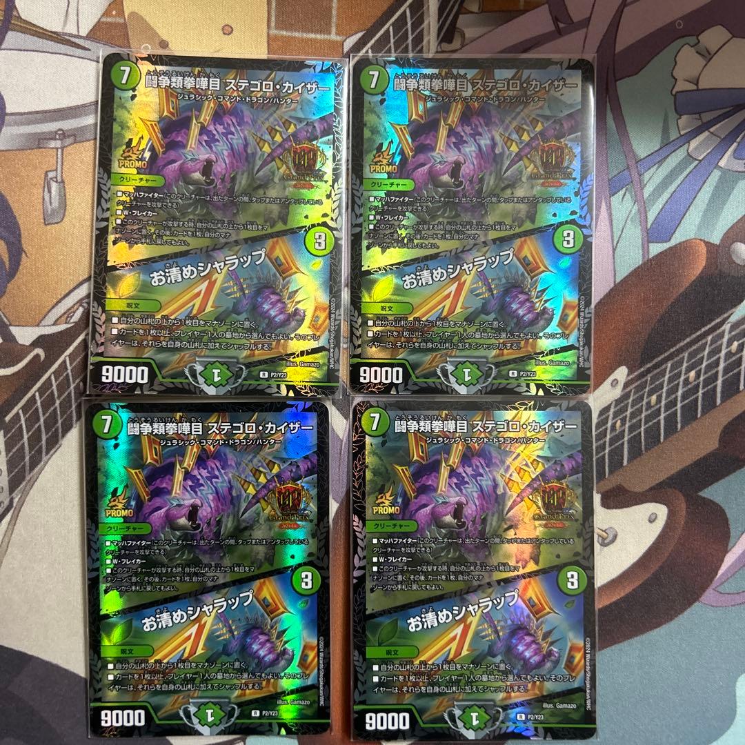 ステゴロカイザー　GP4枚セット