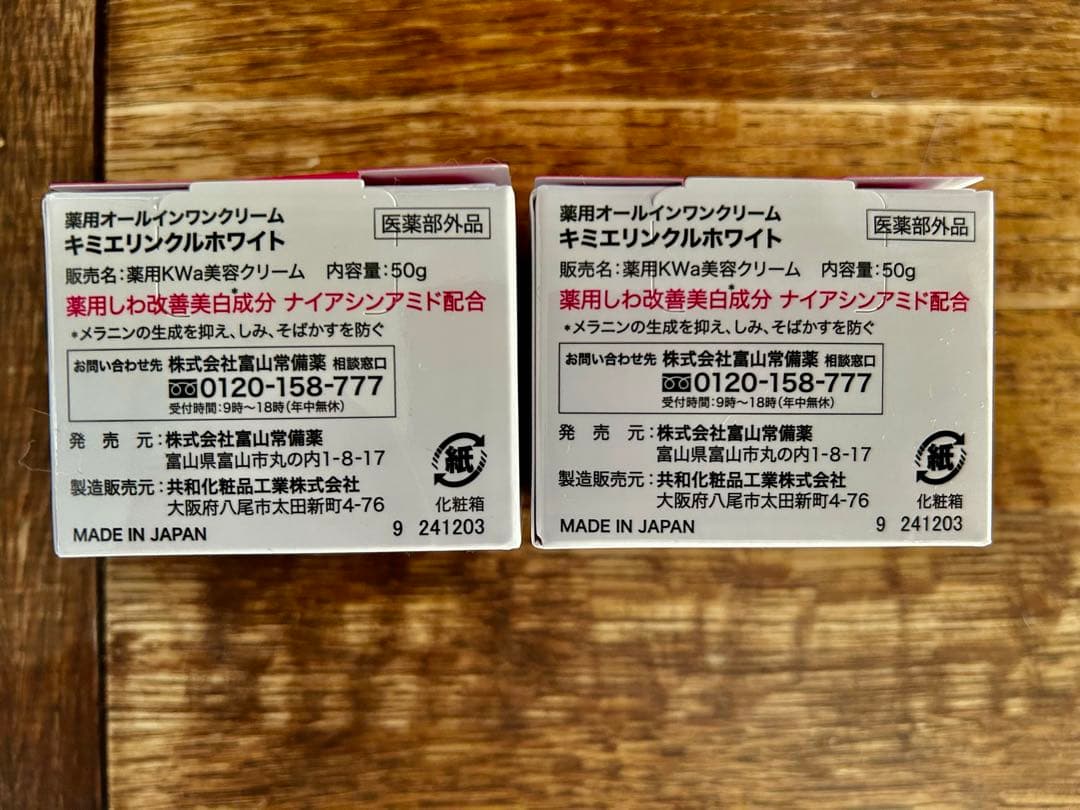 新品未開封✴︎キミエ リンクルホワイト 50g✴︎2箱　富山常備薬