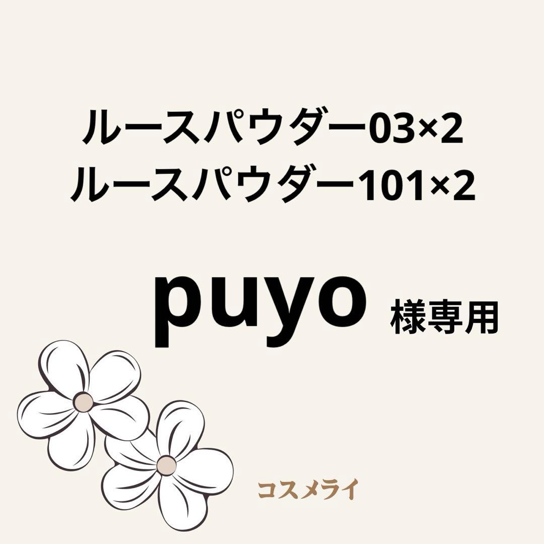 puyo　ルースパウダー03×2・101×2