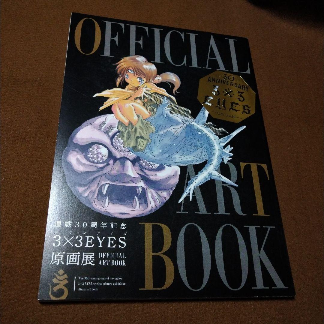 連載30周年記念 3×3EYES 原画展 サザンアイズ アートブック