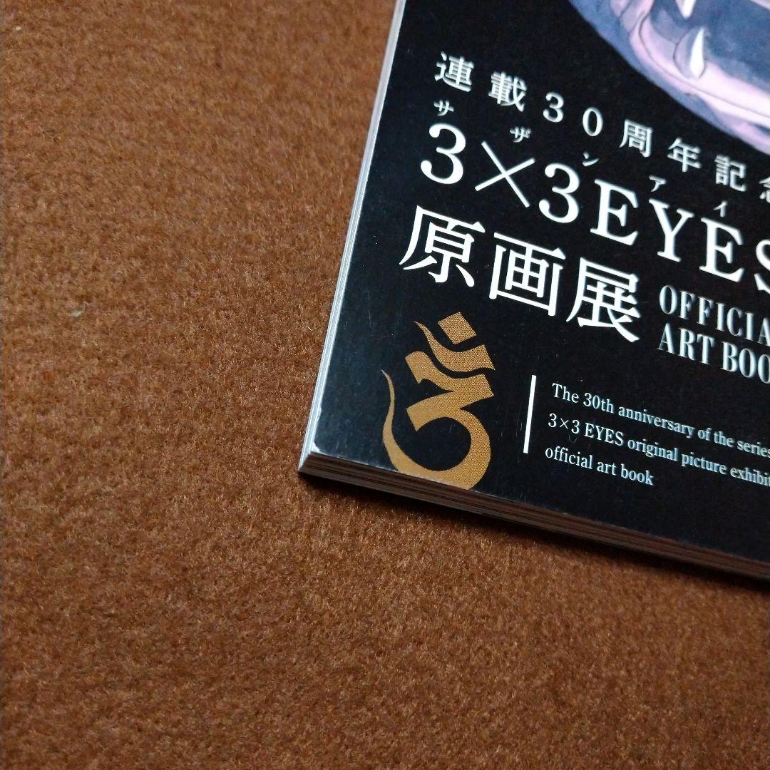 連載30周年記念 3×3EYES 原画展 サザンアイズ アートブック