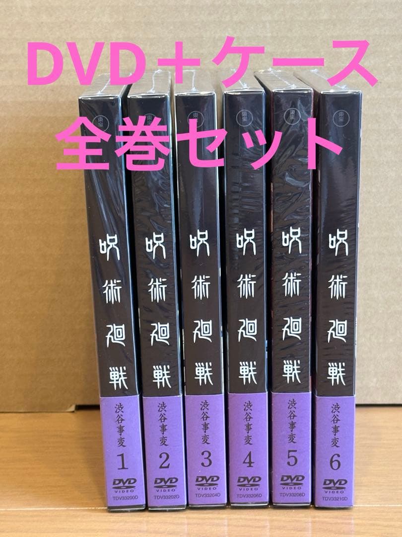 呪術廻戦 DVD 2期 渋谷事変 全巻 全6巻 特典なし 新品未視聴