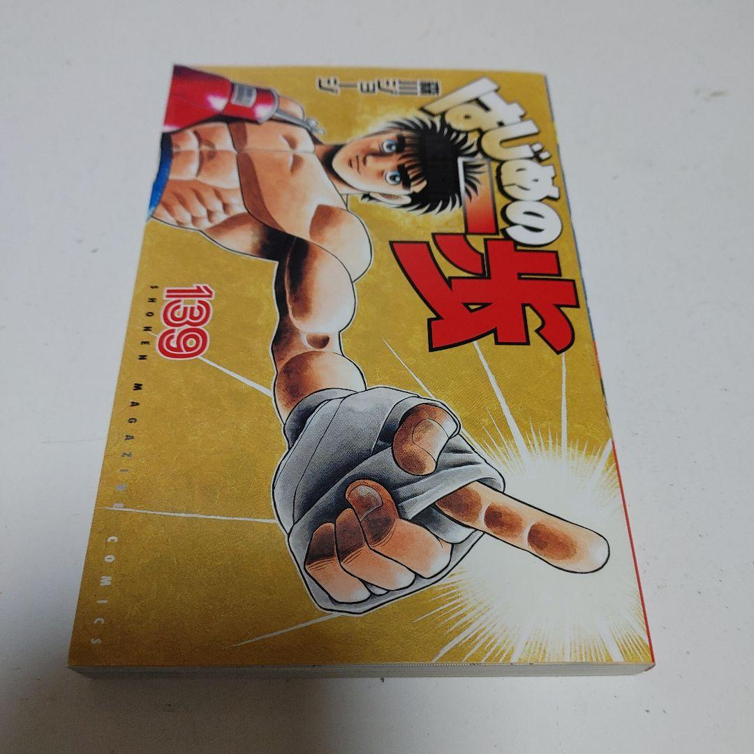 【全巻初版発行本】はじめの一歩 1~142巻　既刊全巻セット　森川ジョージ