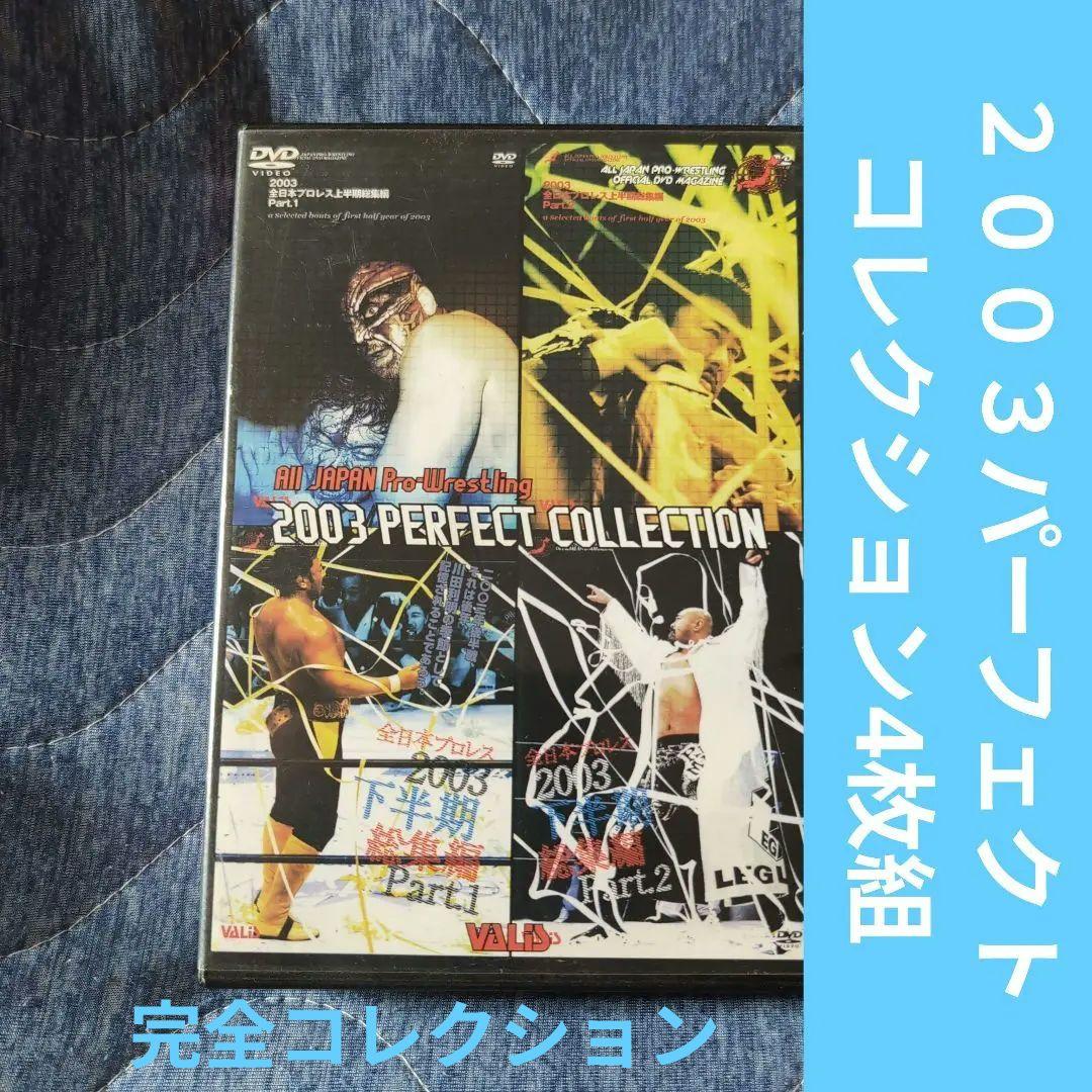 全日本プロレス 2003 完全コレクション 4枚組