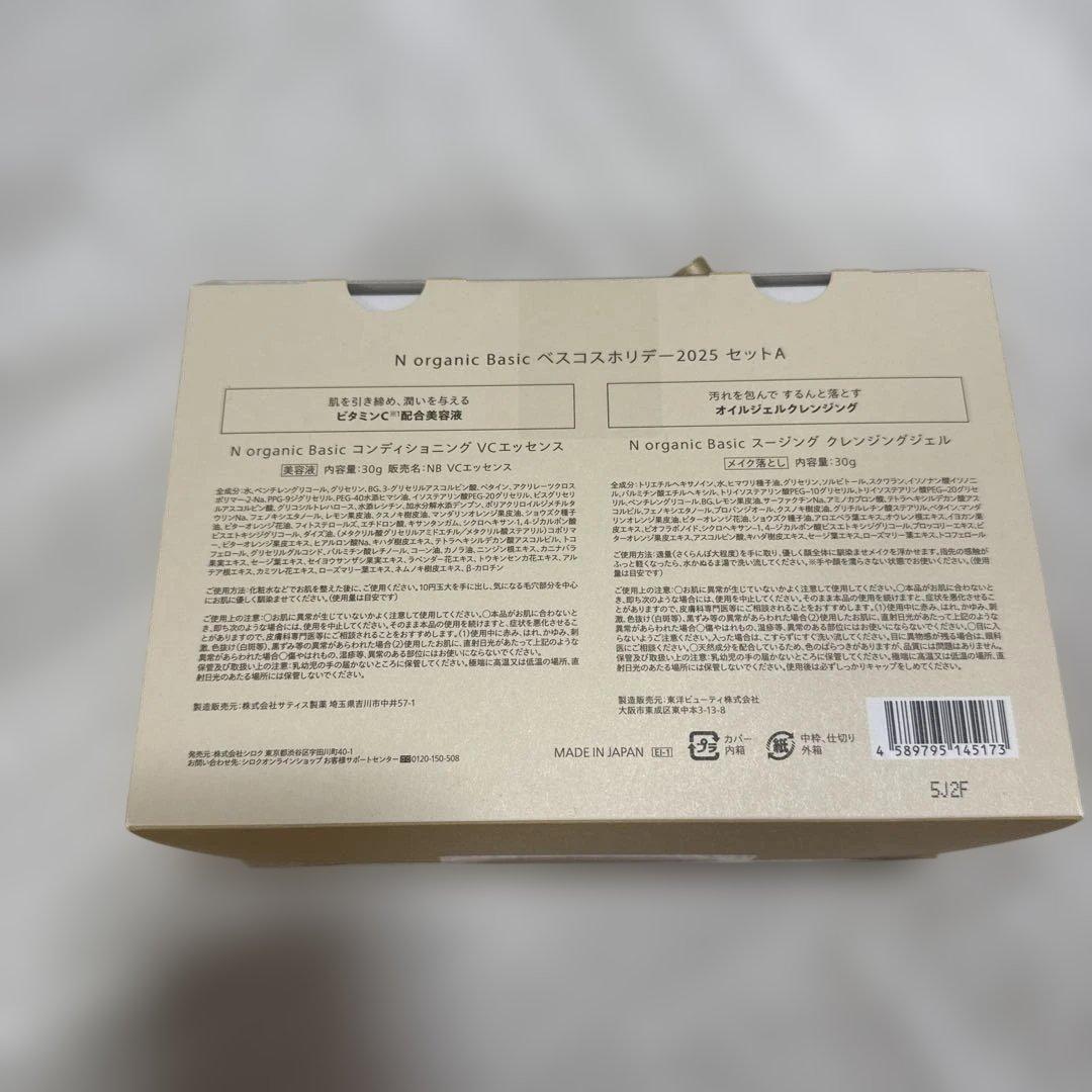 N organic Basic ベスコスホリデー2025 セットA