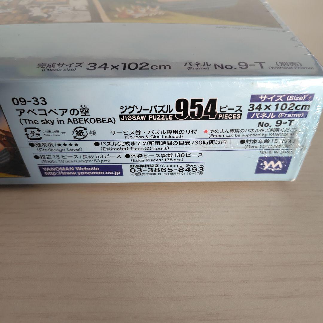 ジグソーパズル　954ピース　わちふぃーるど　アベコベアの空　猫のダヤン