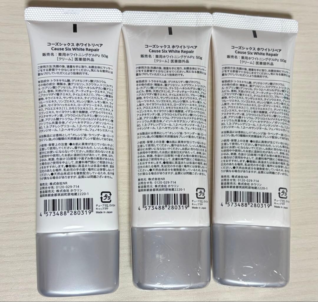 コーズシックスホワイトリペア新品3本セット