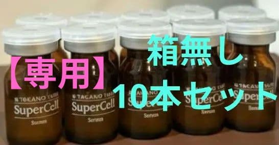 ★★専用新年限定10本セット★★たかの友梨スーパーセルセラム20