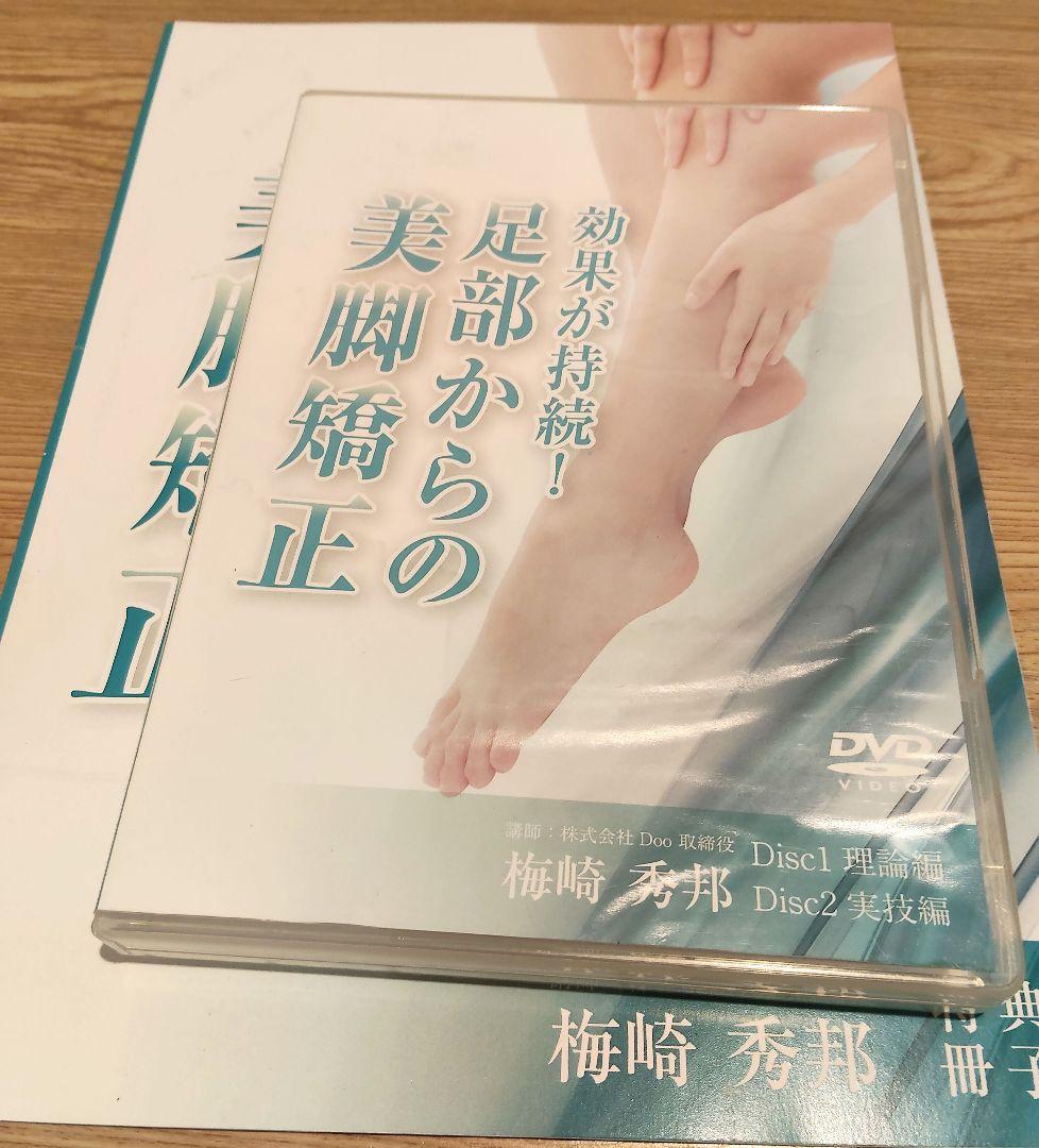 美品　足部からの美脚矯正 DVD 2枚組