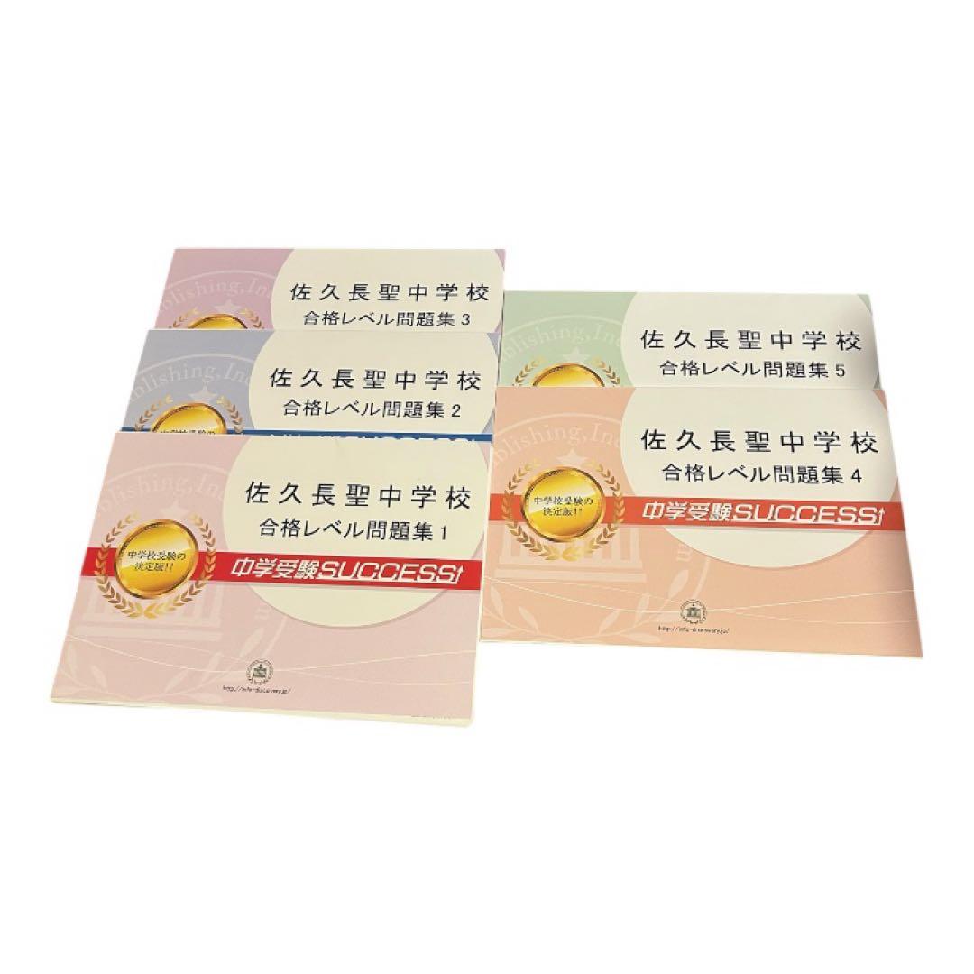 【お値引き可】佐久長聖中学校 合格レベル問題集 1-5 セット