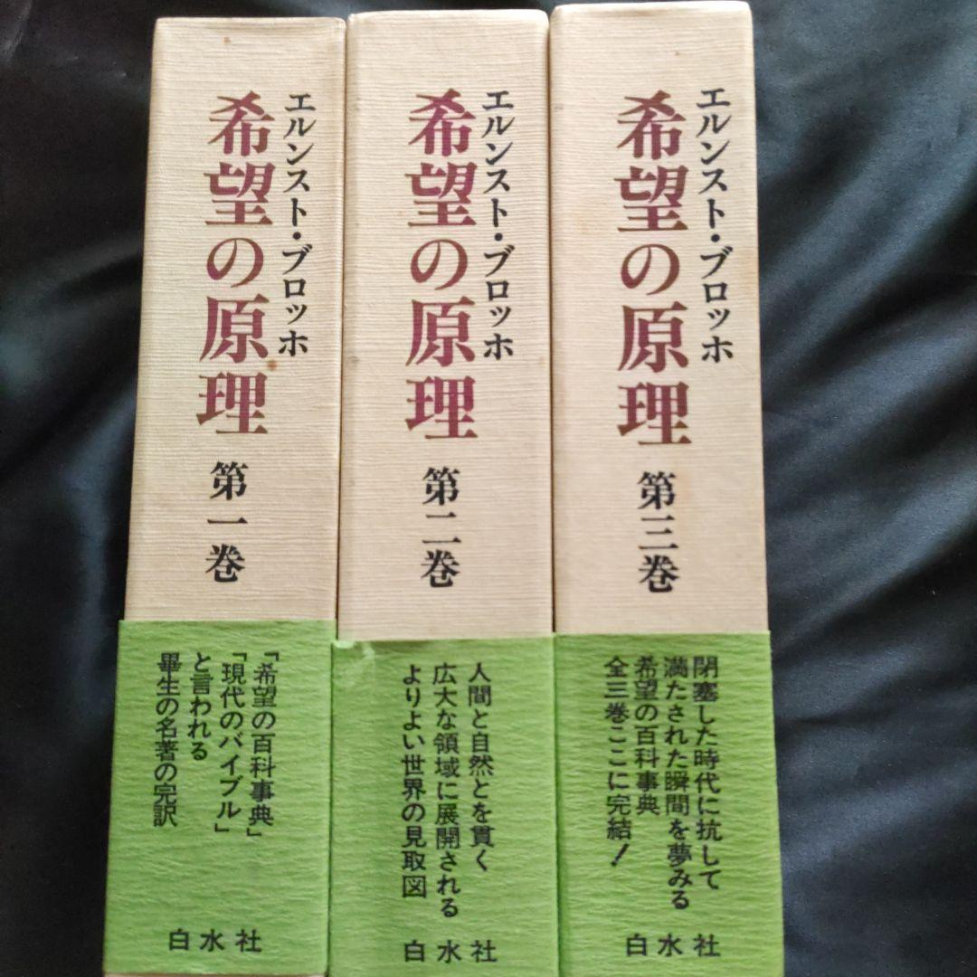 希望の原理 全三巻 /エルンスト・ブロッホ/白水社