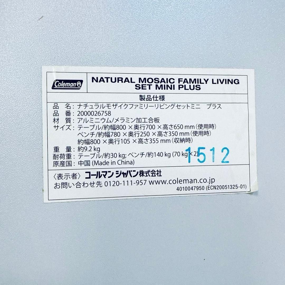 美品 コールマン ナチュラルモザイク ファミリーリビングセット/ミニプラス