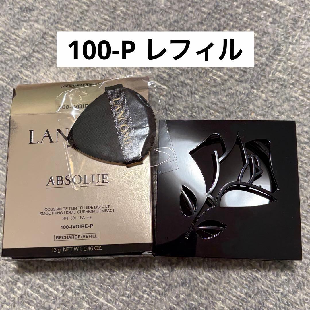 ランコム　アプソリュ タン クッションコンパクト レフィル 100-P