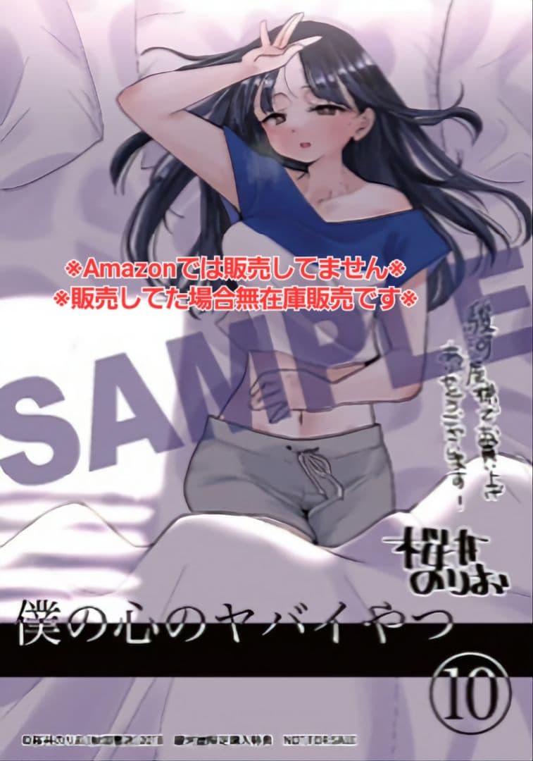 【初版・未読品】僕の心のヤバイやつ 10巻 特典・7種付きセット☆ゲーマーズ