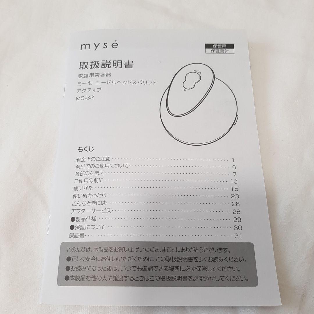 【美品】myse　ミーゼ　ニードルヘッドスパリフト　アクティブ　MS-32G