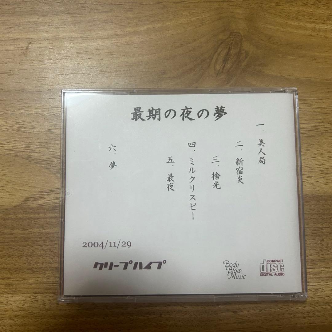 ゆ*に様 クリープハイプ　最期の夜の夢　廃盤　レア　デモ音源　グッズ　ライブ　尾