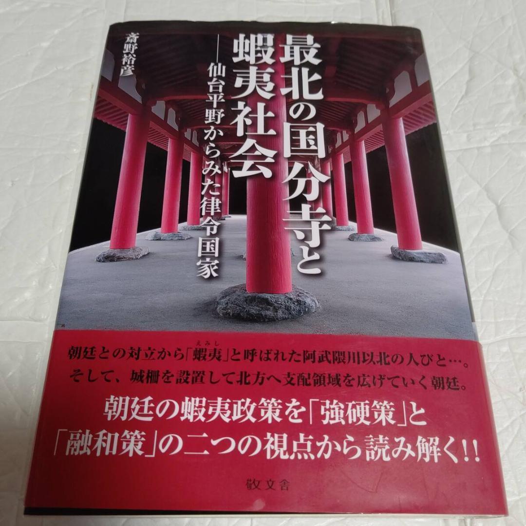 初版 帯付き 最北の国分寺と蝦夷社会-仙台平野からみた律令国家