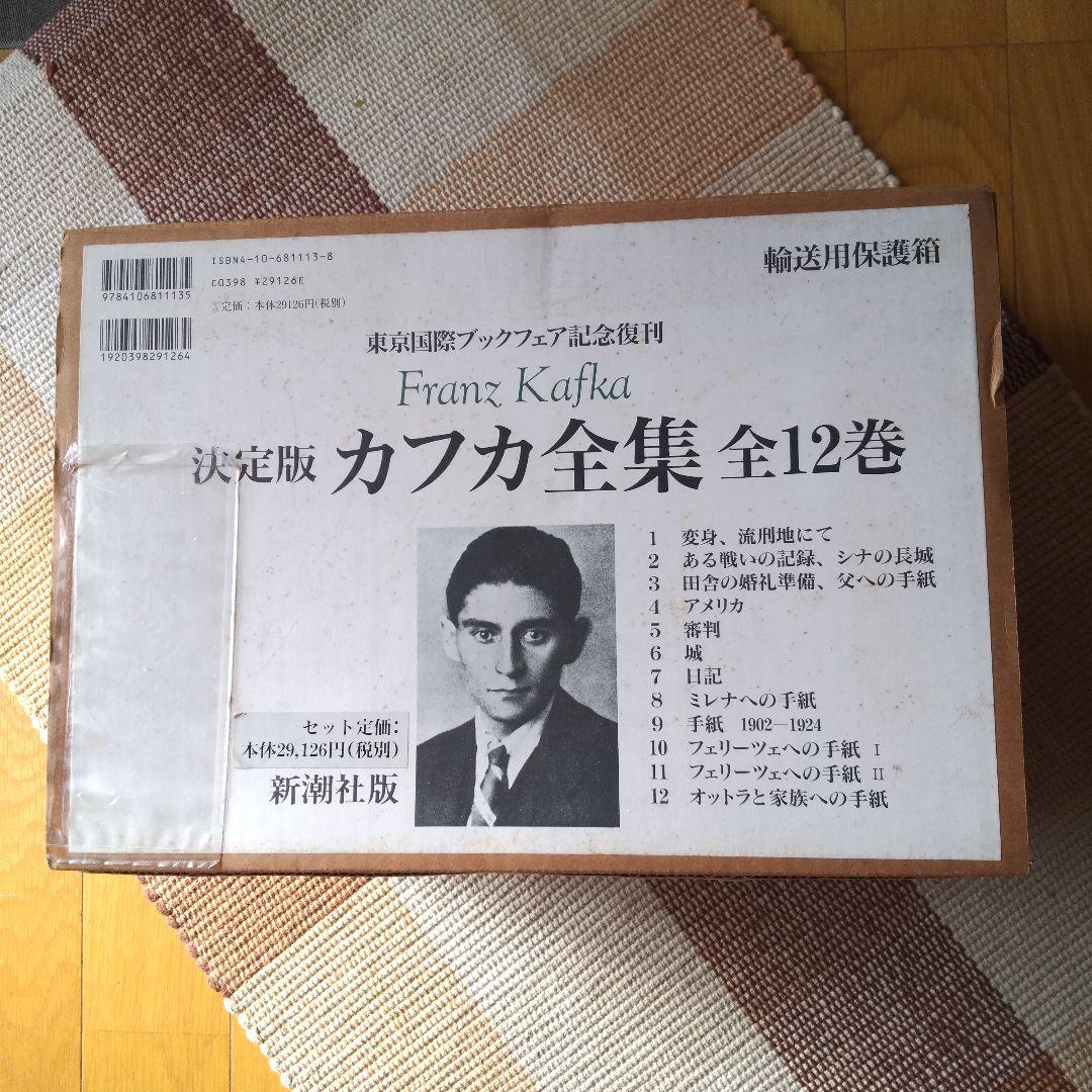 東京国際ブックフェア記念復刊 フランツ・カフカ 全12巻 新潮社