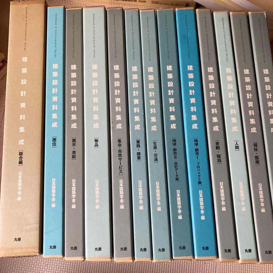 建築設計資料集成 全13巻セット
