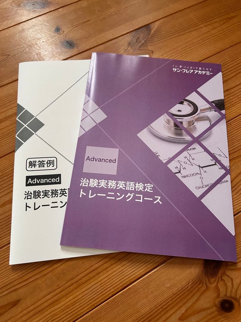 サンフレアアカデミー治験実務英語検定テキスト　新品未使用