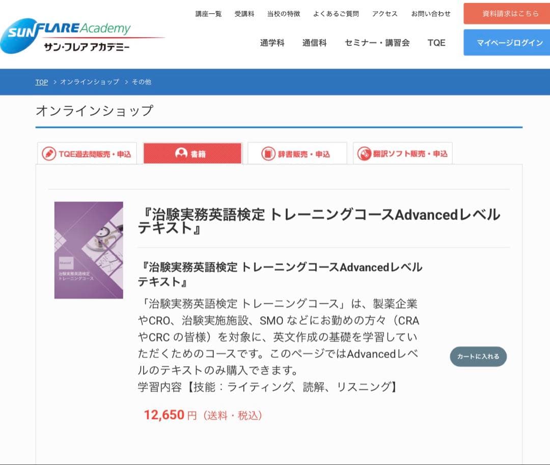 サンフレアアカデミー治験実務英語検定テキスト　新品未使用