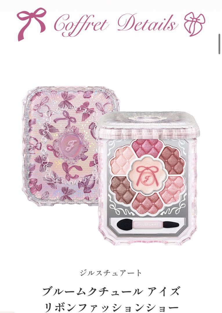 JILL STUART リボンファッションショー コレクション クリスマスコフレ