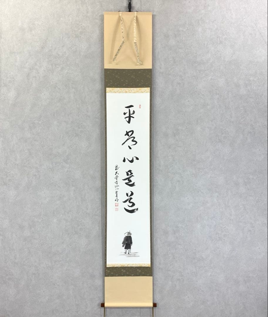 掛軸 阿刀寛明 平常心是道 共箱 画讃 茶掛 茶道具 禅語 前大覚寺5-5