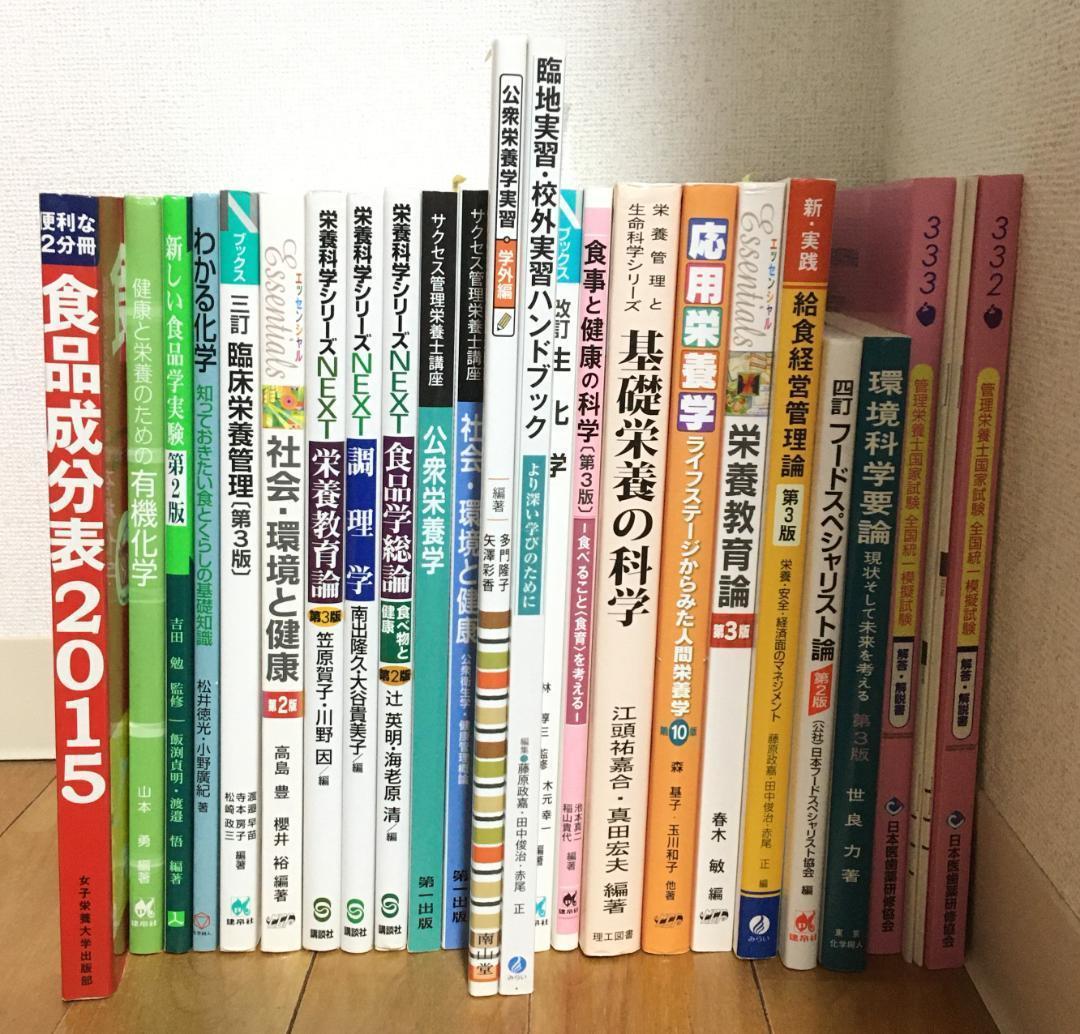 ばら売り可 管理栄養士 国家試験 科学 生化学,臨床栄養,給食経営ほか 計20冊