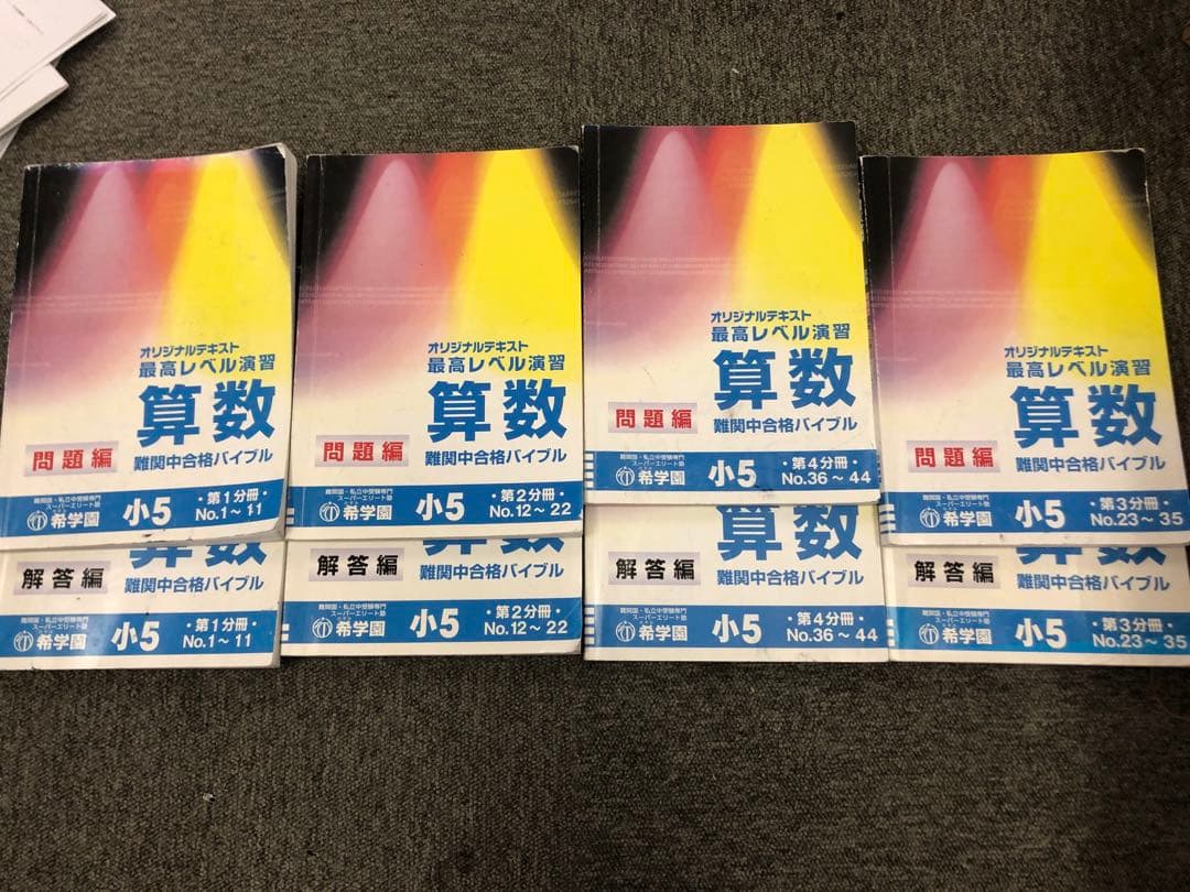 希学園　小５　算数　最高レベル演習　第1～第4分冊　2023年度　中古