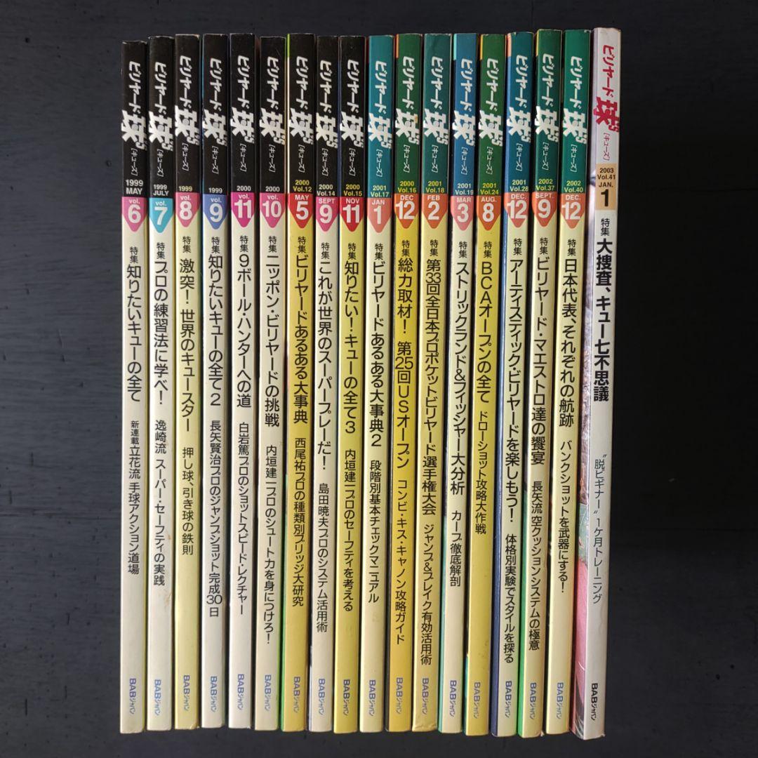 ビリヤード雑誌 球's まとめ売り 2000年前後