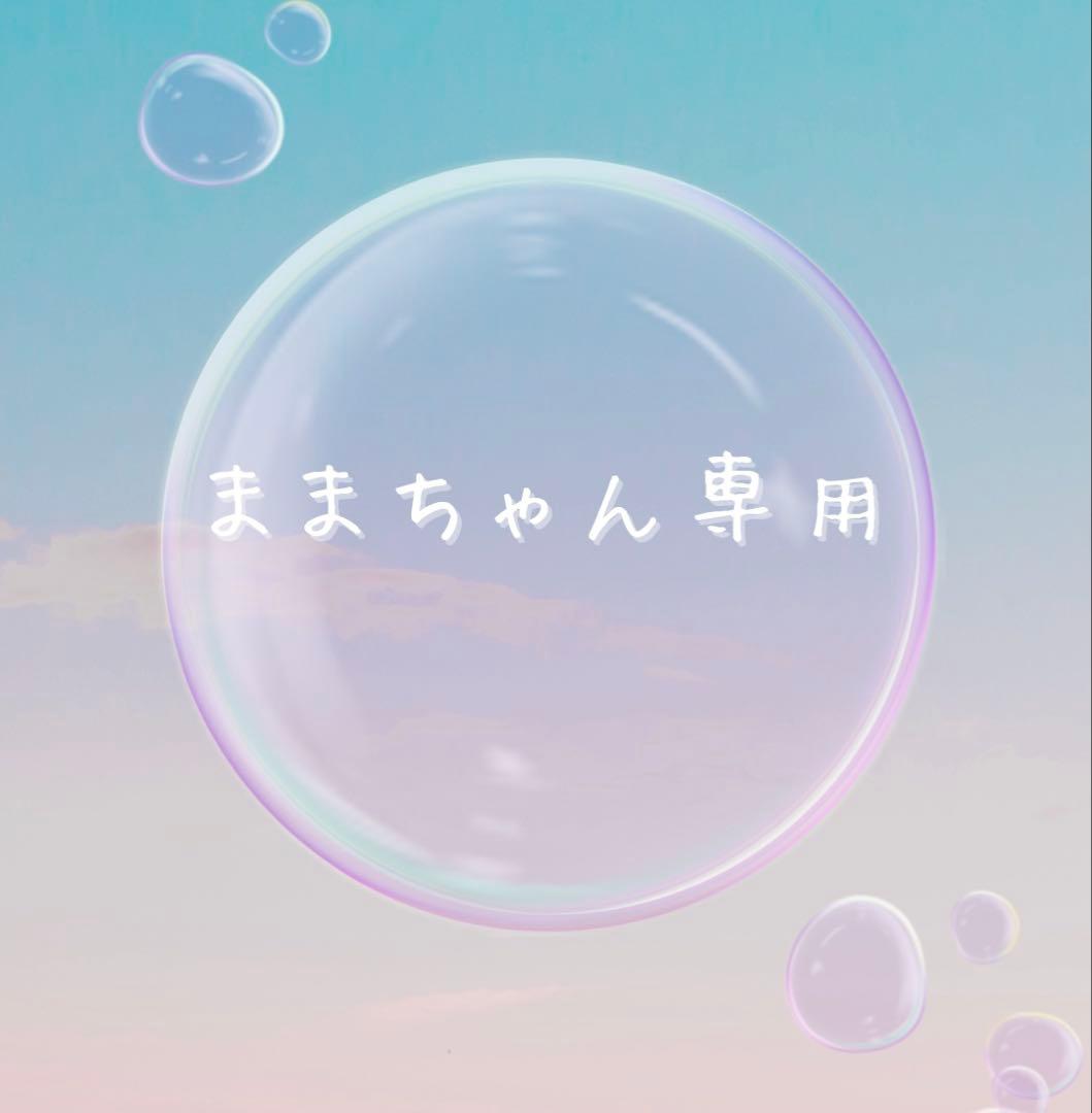 ままちゃん専用