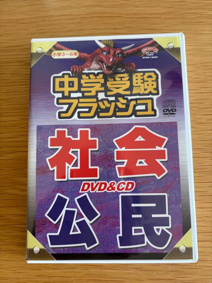 最終お値下げです　星みつる式　中学受験フラッシュDVD （CD）セット