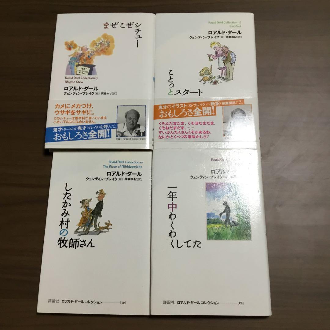 ロアルド・ダール　全20巻＋別巻1巻